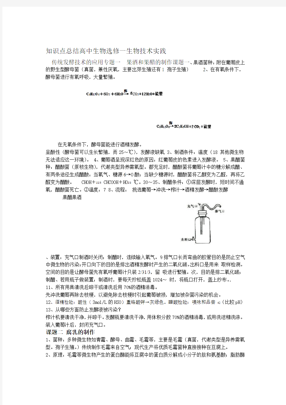 完整word版高中生物教材选修一必背汇总资料