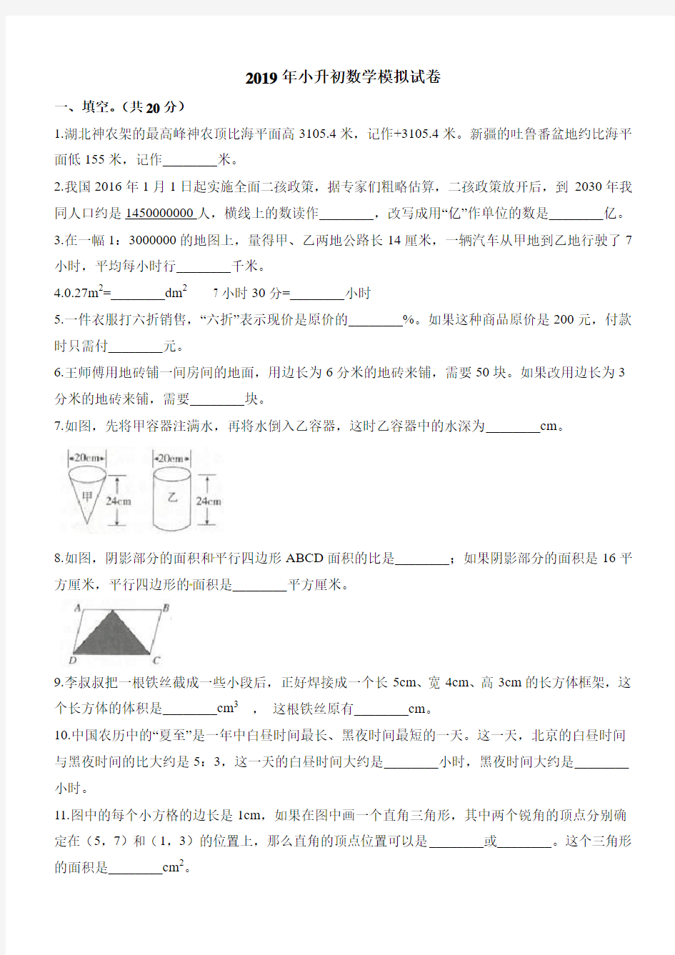 2019年小升初模拟试卷 人教新课标(2014秋)(含解析)