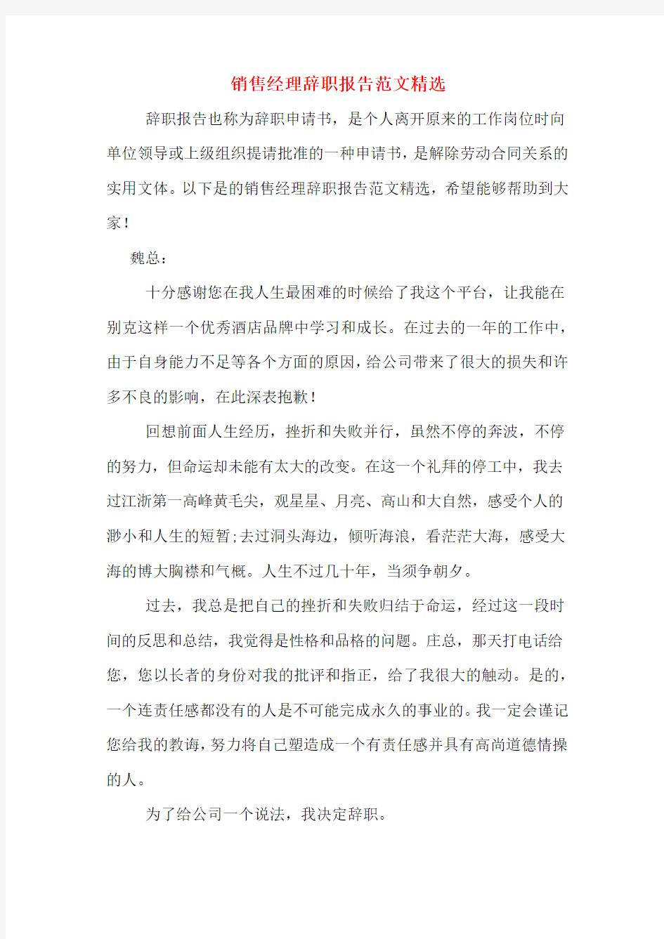 销售经理辞职报告范文精选