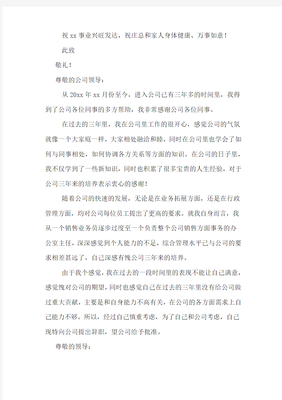 销售经理辞职报告范文精选