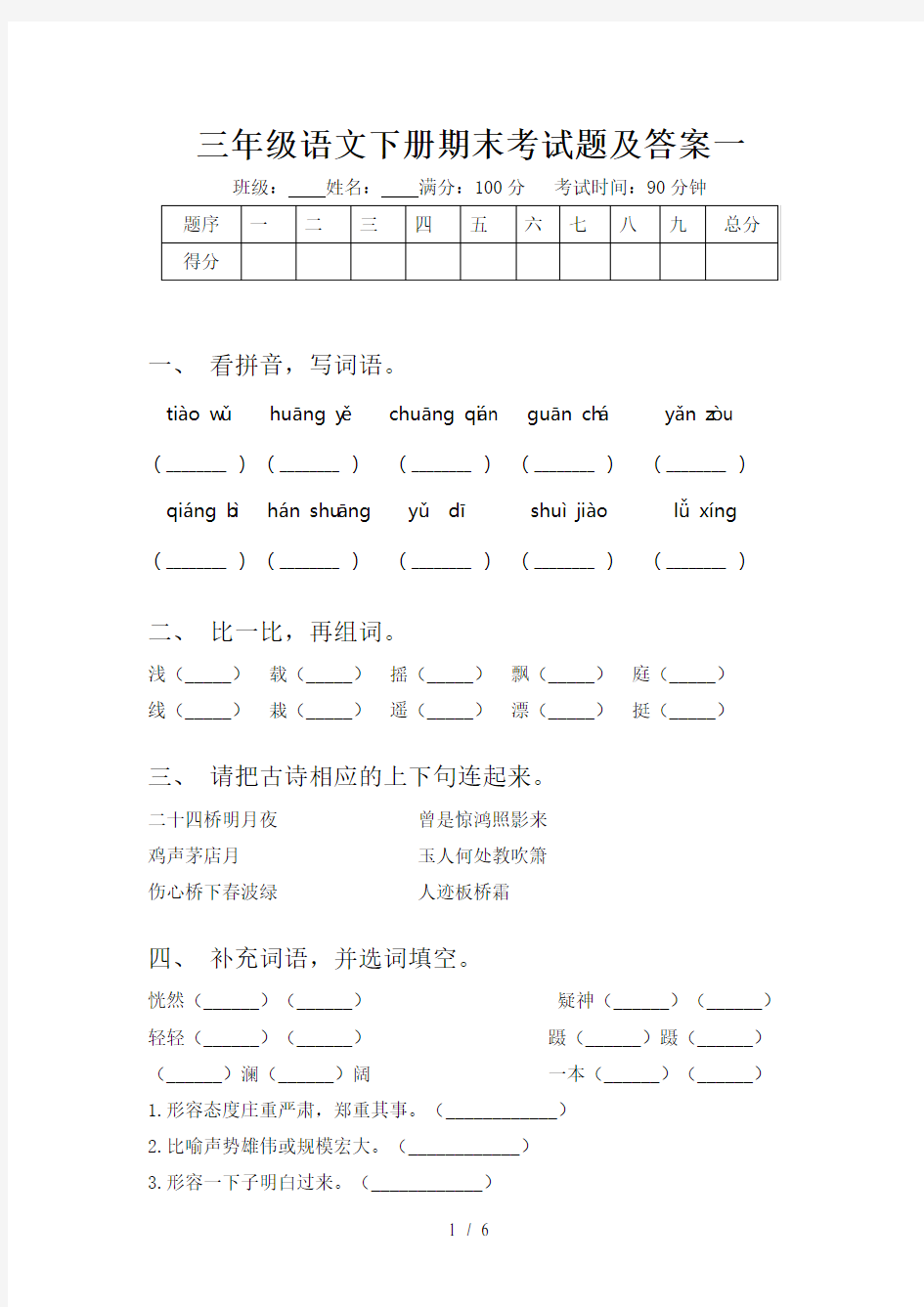 三年级语文下册期末考试题及答案一