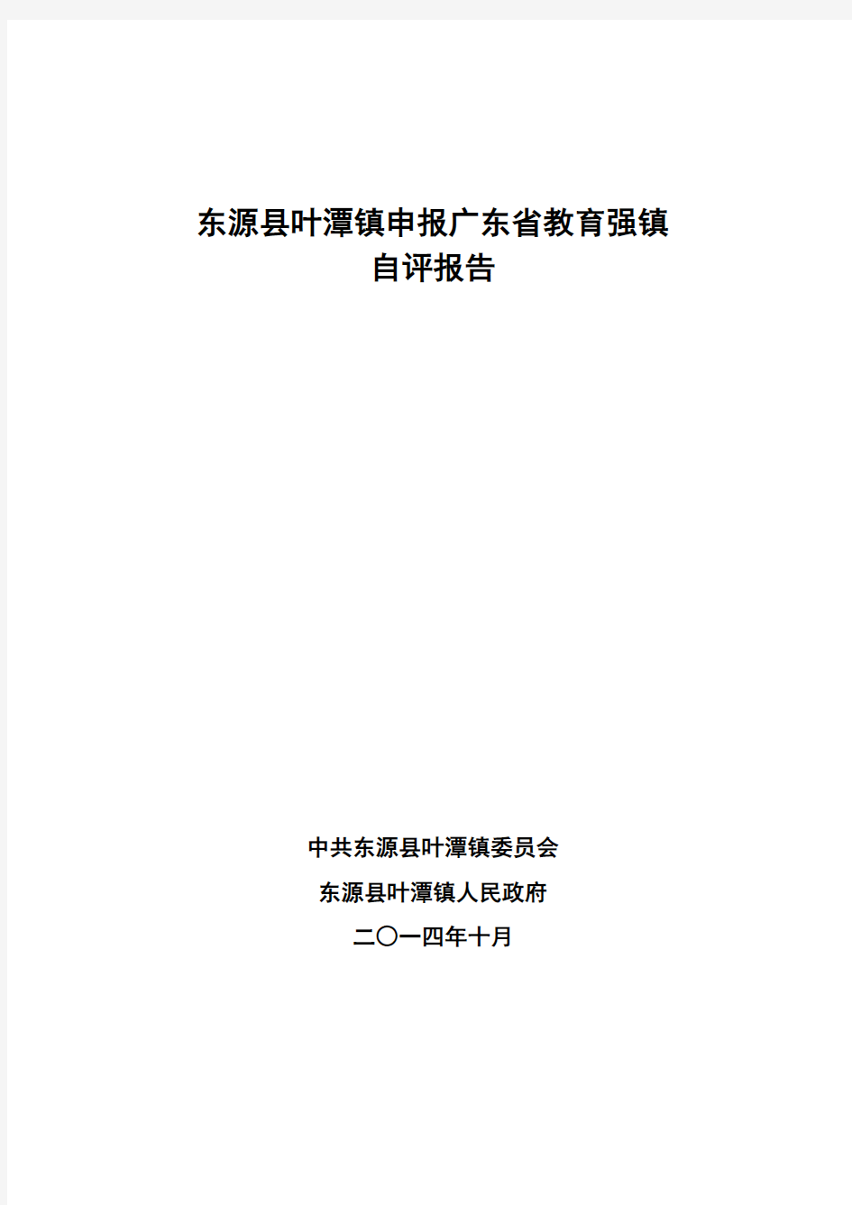 东源叶潭镇申报广东教育强镇