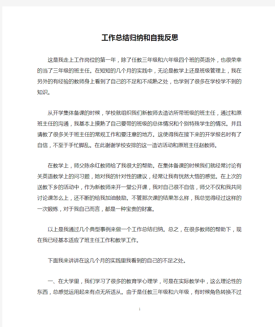 工作总结归纳和自我反思