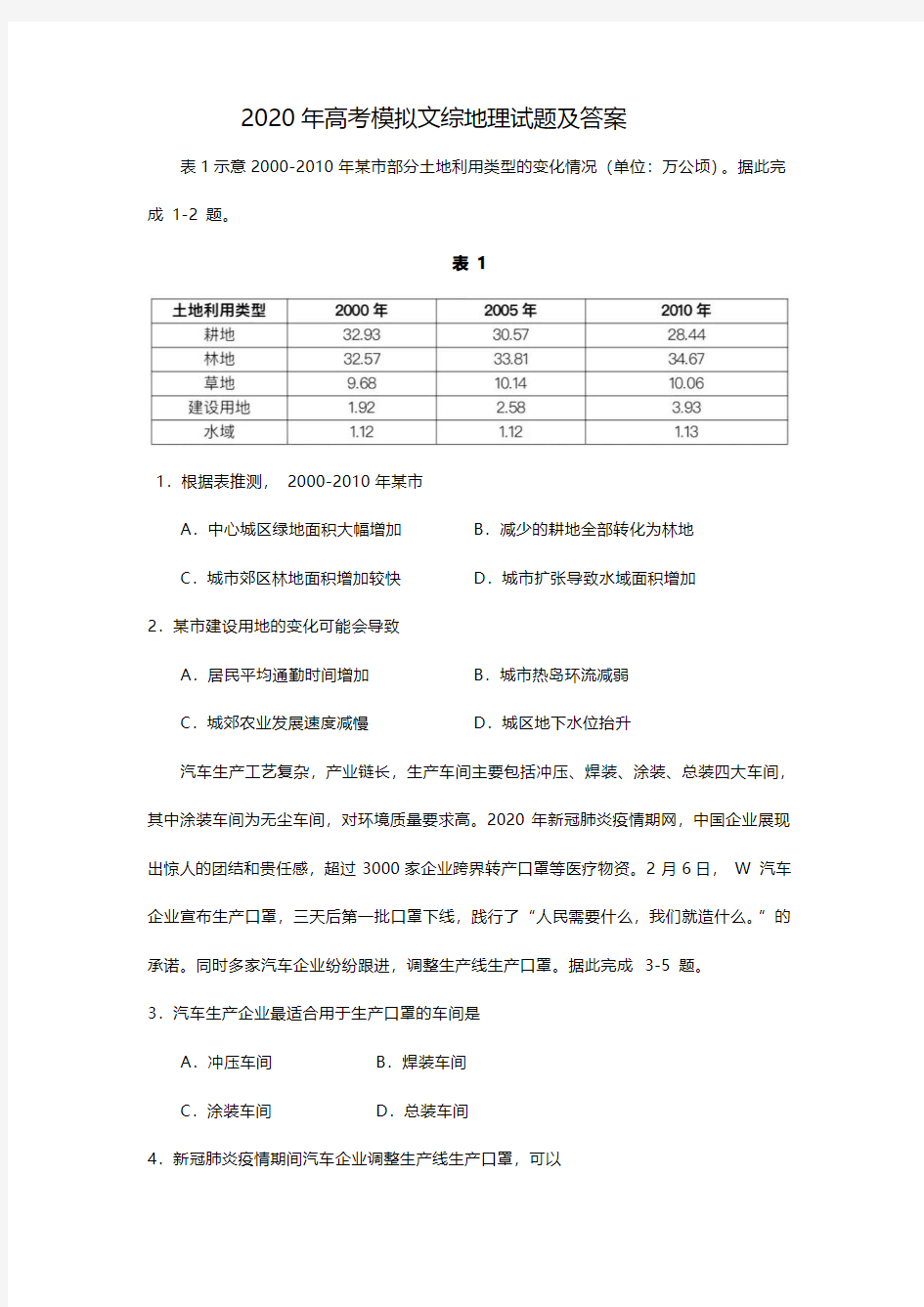 2020年高考文综地理模拟试题附答案