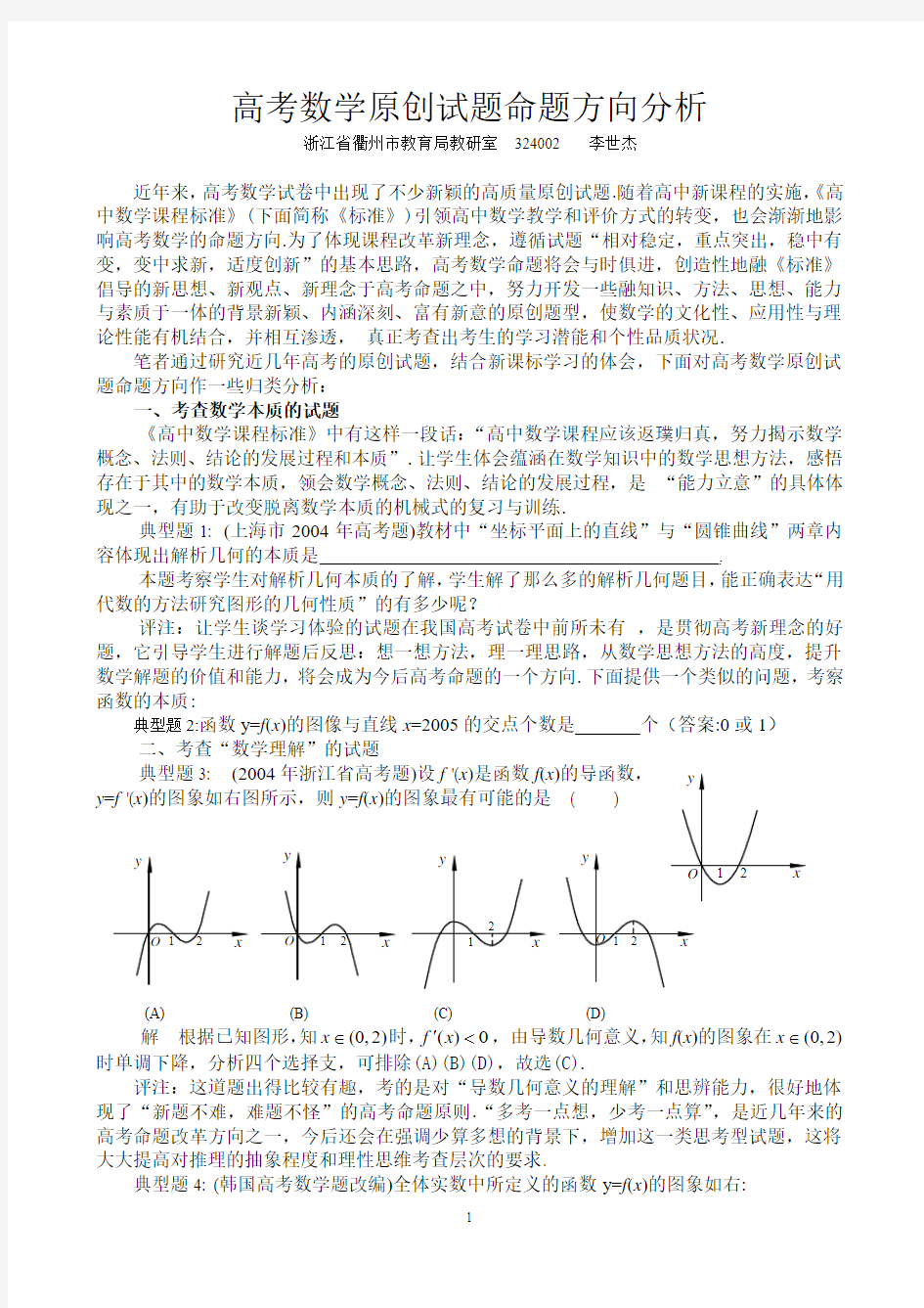 高考数学原创试题命题方向分析