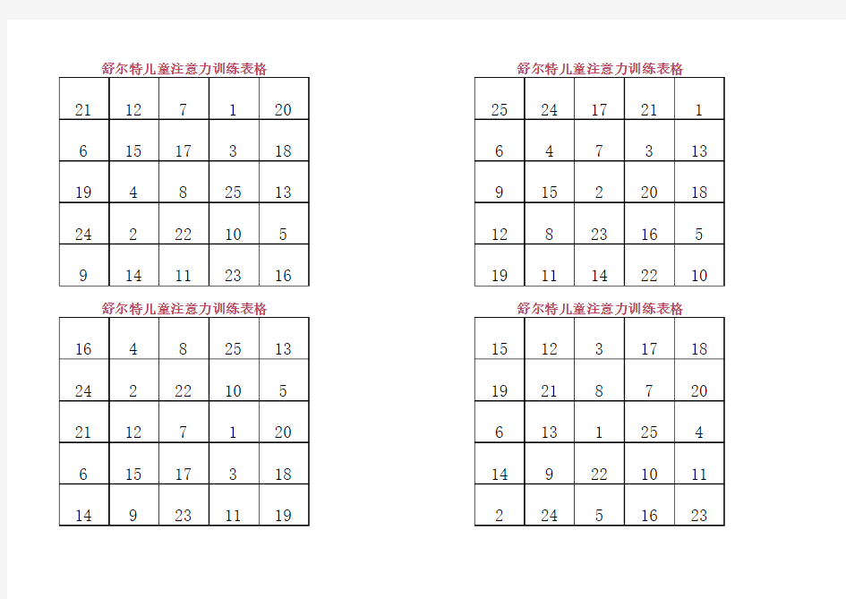 舒尔特训练表格完整版