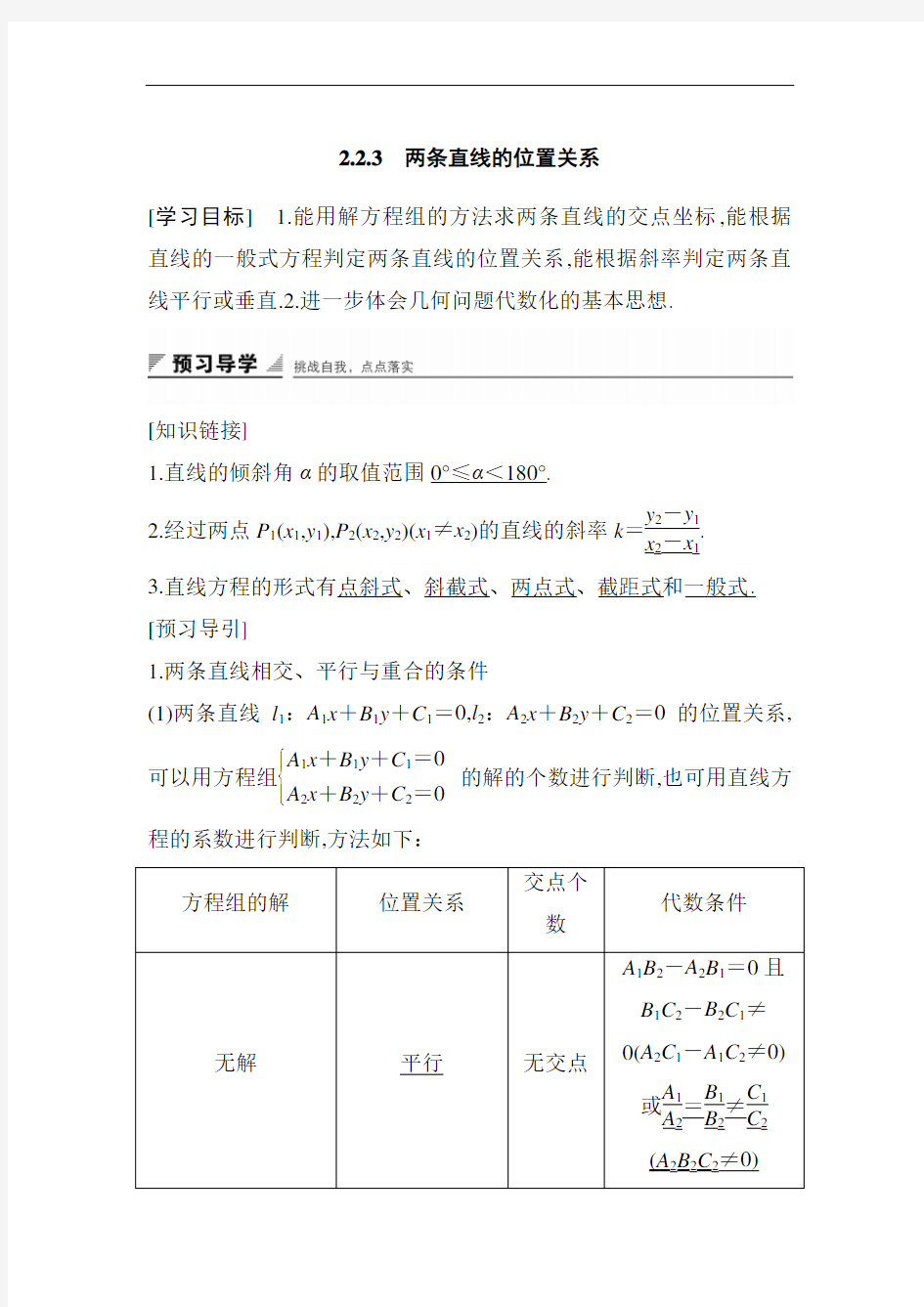 高中数学人教B版必修二学案：2.2.3 两条直线的位置关系