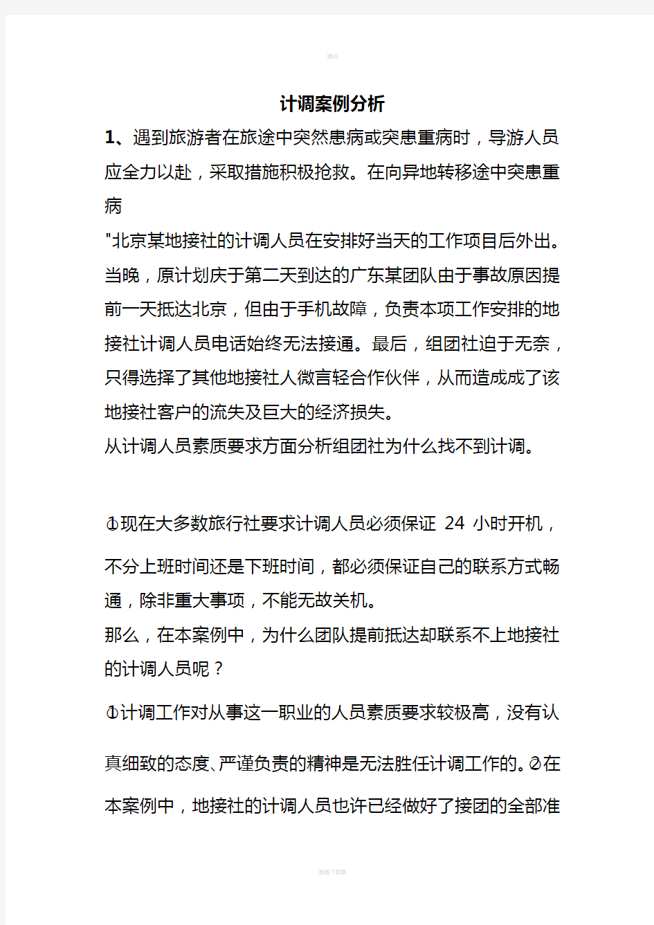 计调的案例分析练习题