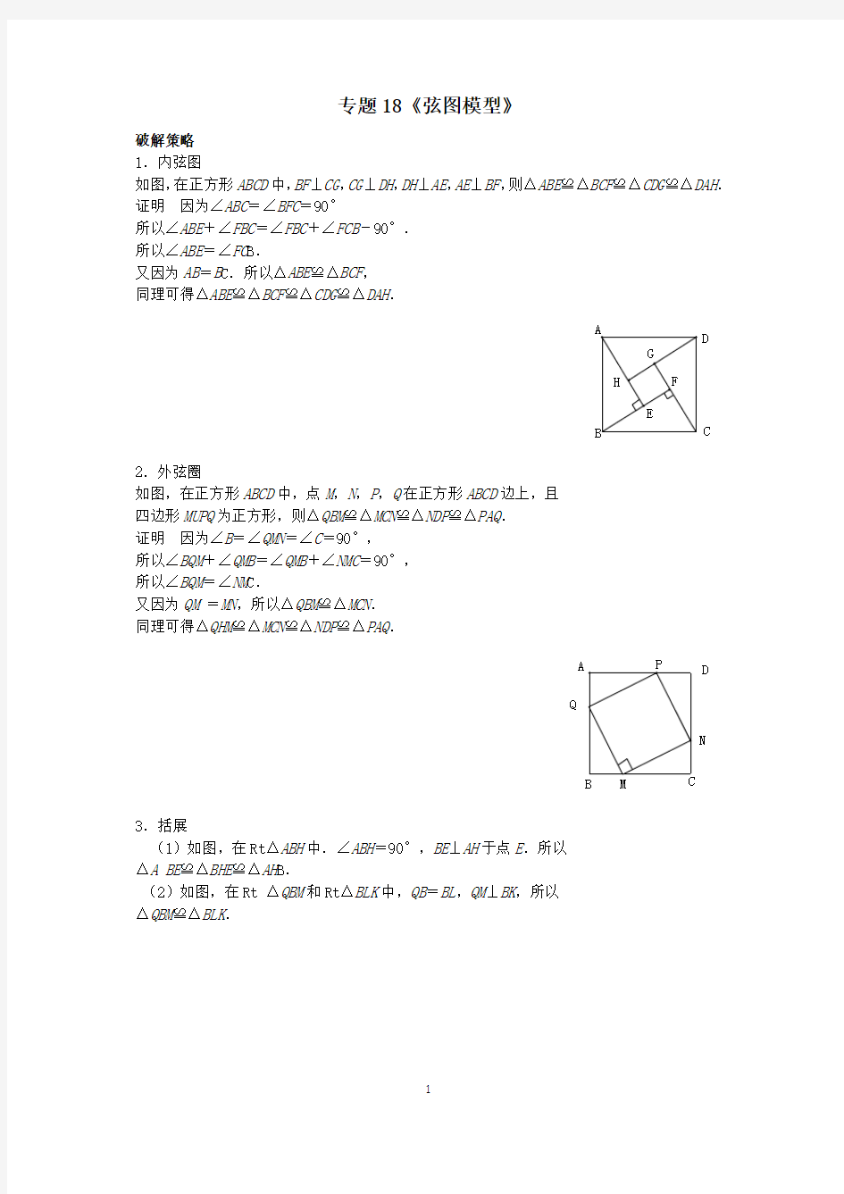 (完整版)中考数学压轴题破解策略专题18《弦图模型》