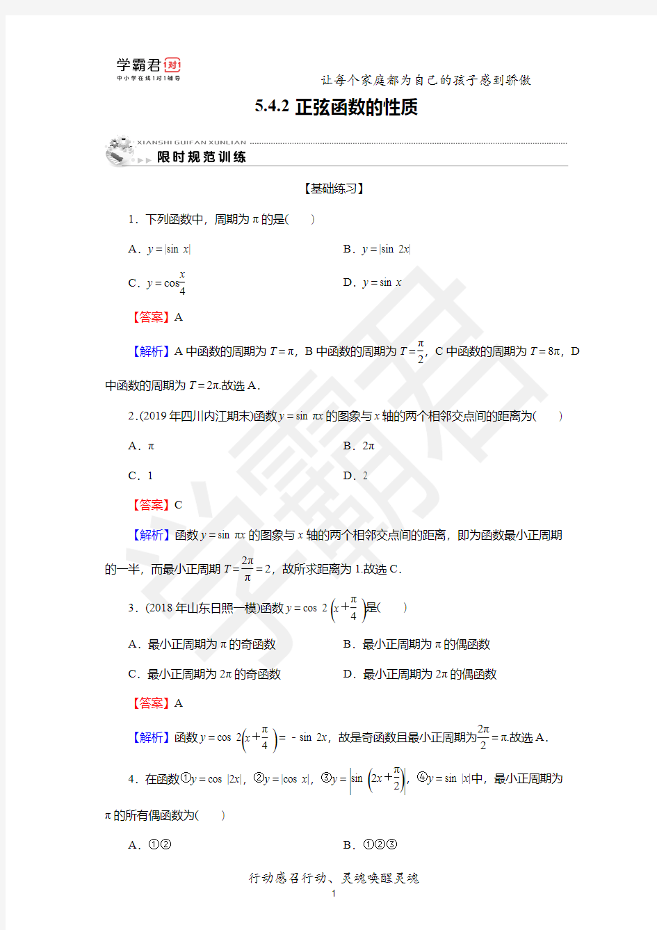 高三数学分类复习(有答案)5.4.2  正弦函数的性质