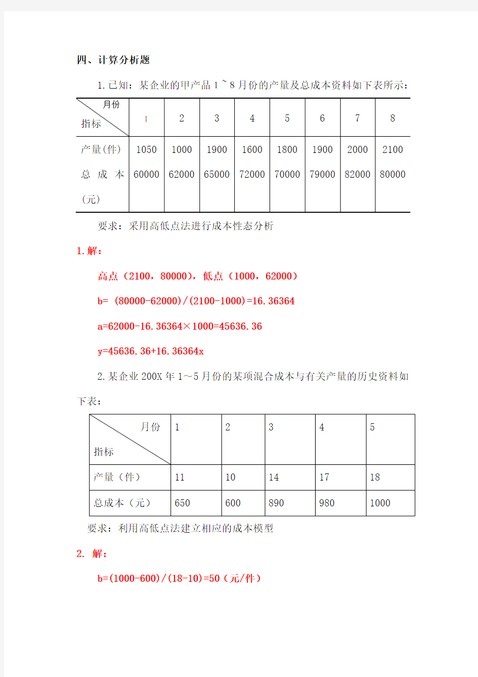 管理会计计算题