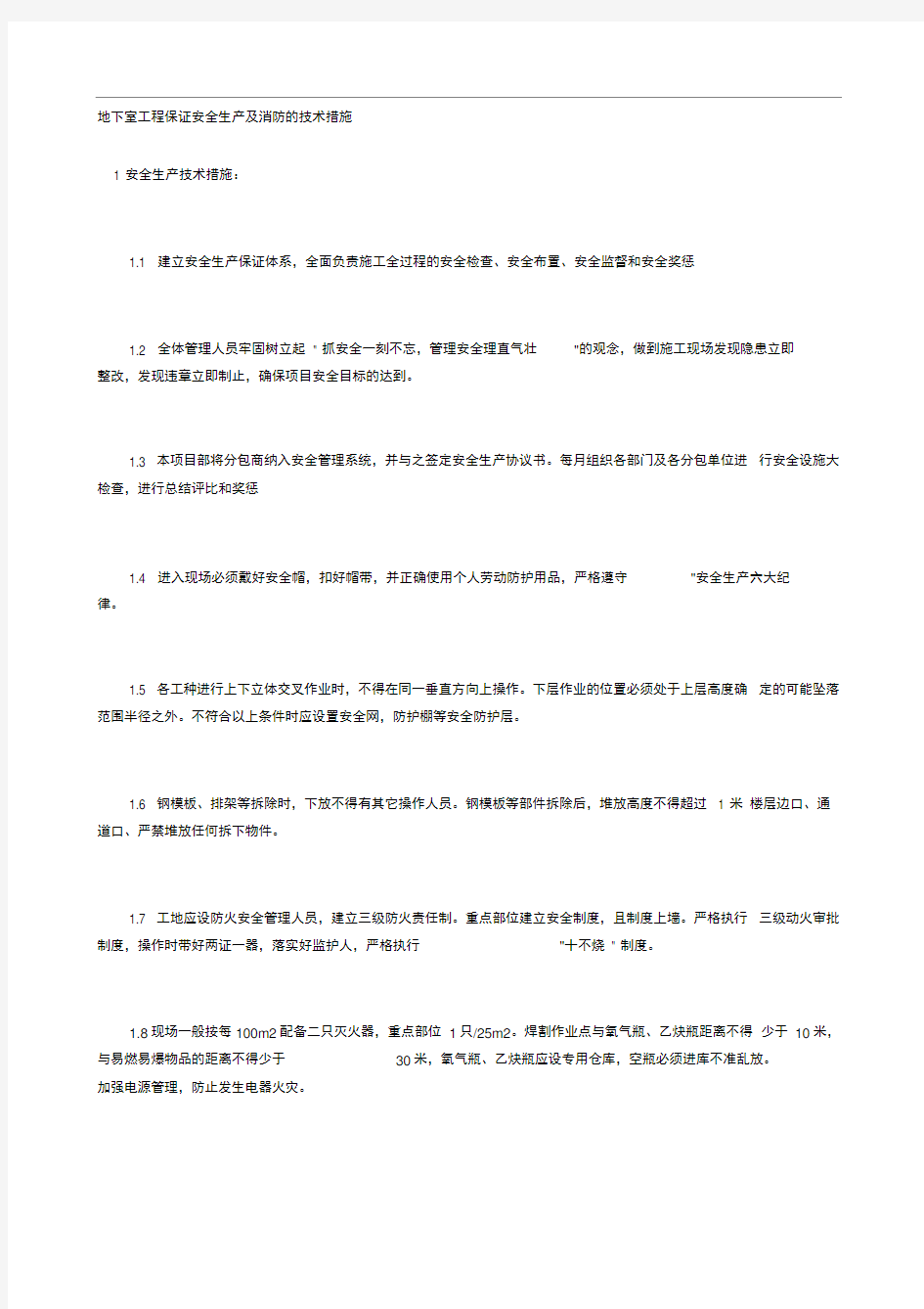 地下室工程保证安全生产及消防的技术措施