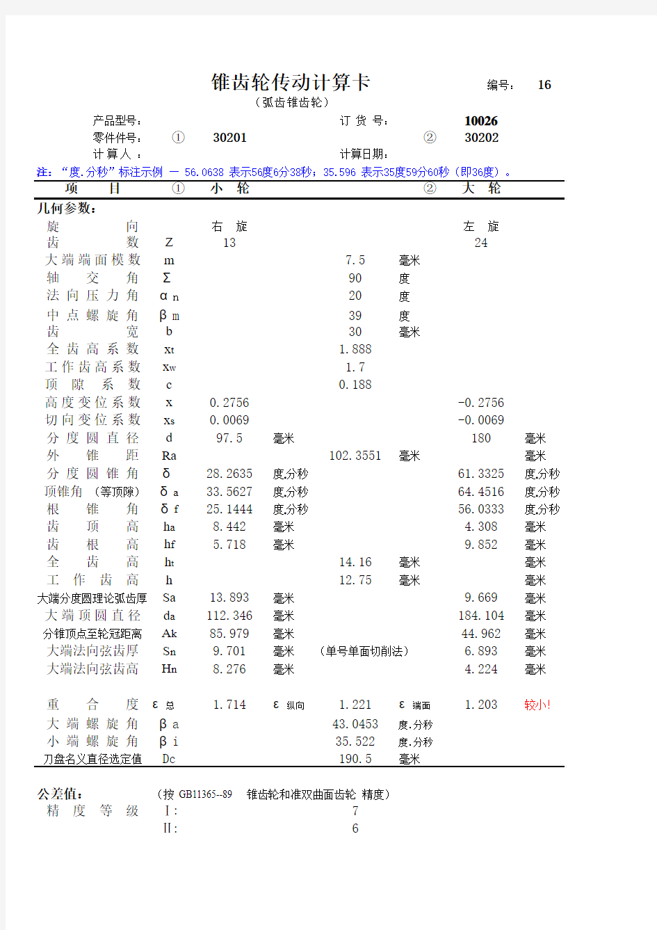 锥齿轮传动设计计算