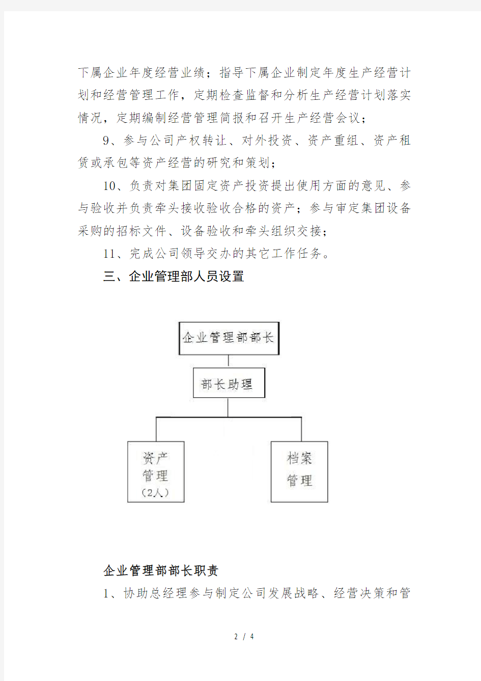 企业管理部职责及员工岗位职责