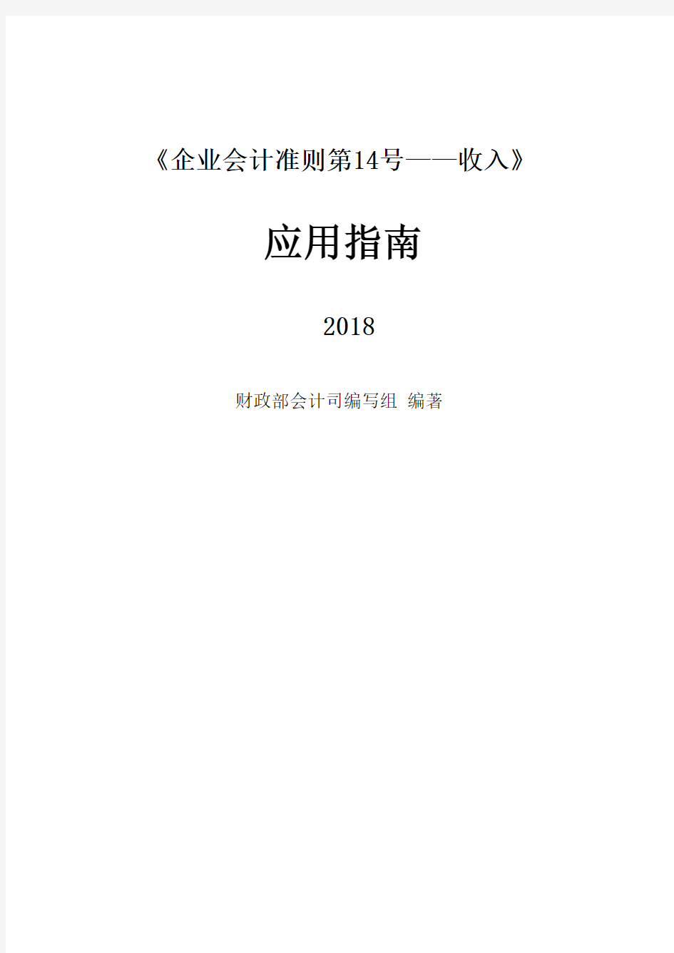 2018企业会计准则第14号——收入应用指南109页