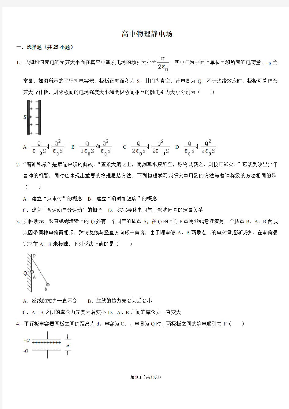 高中物理选修3-1第一章静电场练习题难题带答案