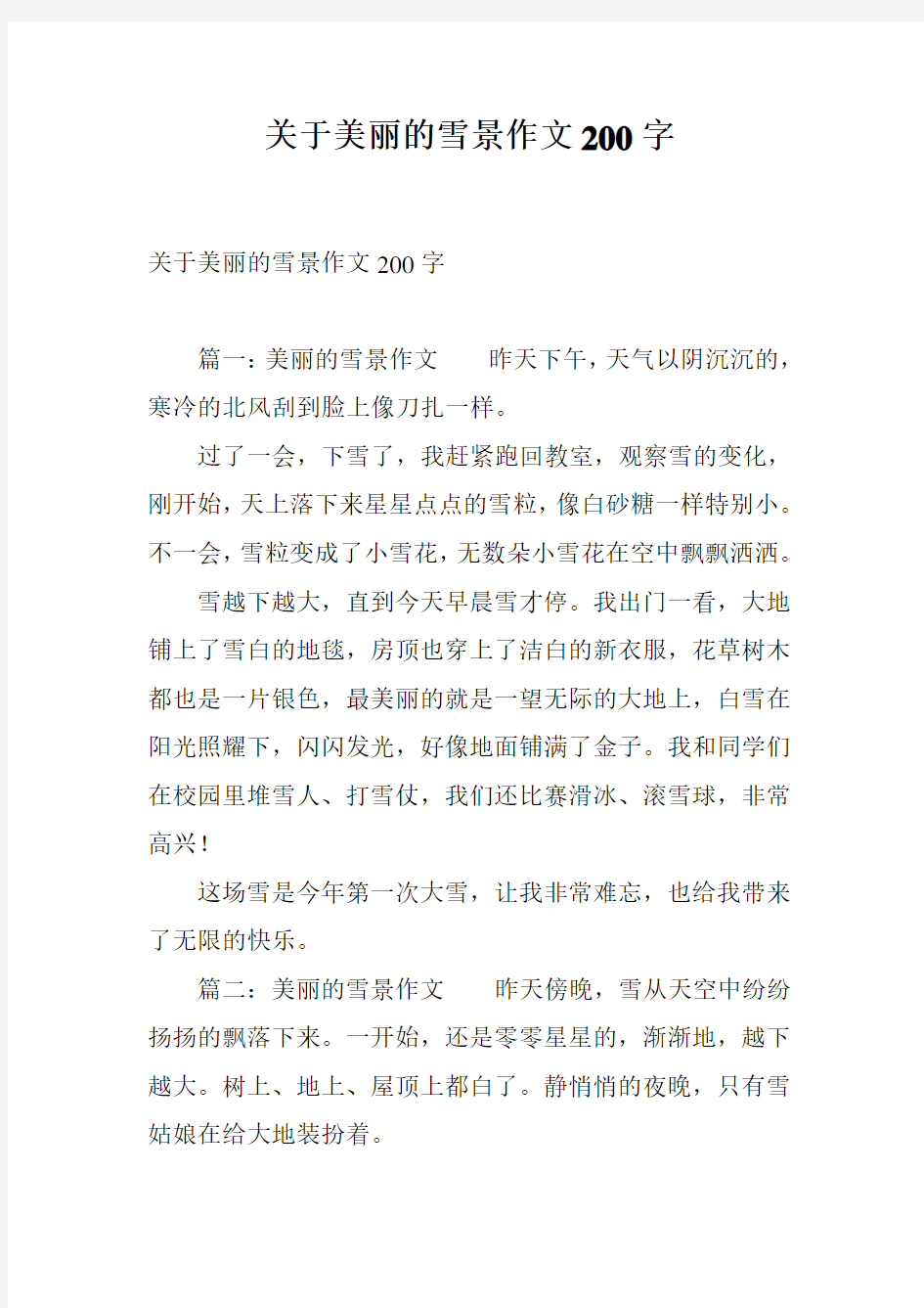 关于美丽的雪景作文200字