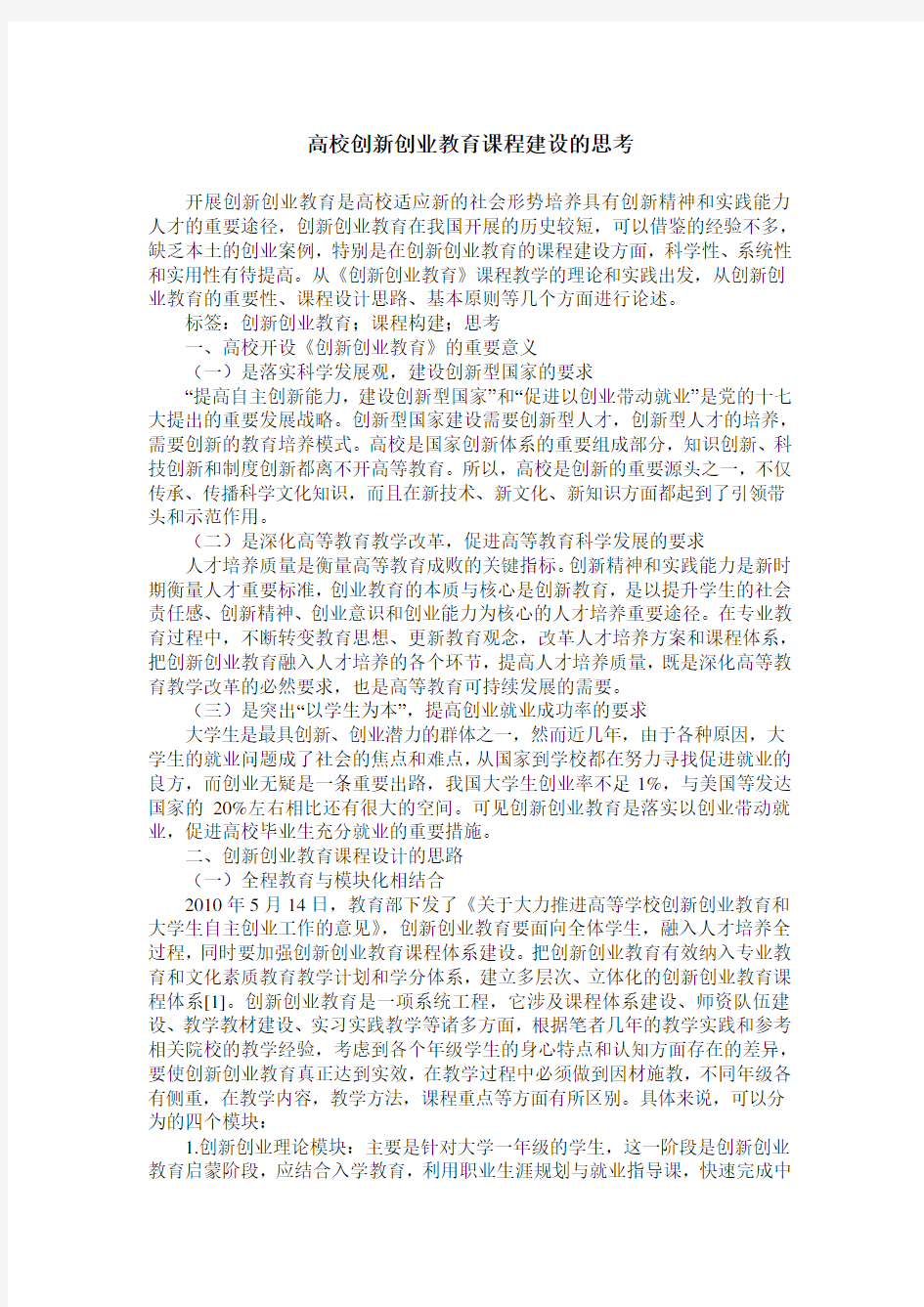 高校创新创业教育课程建设的思考