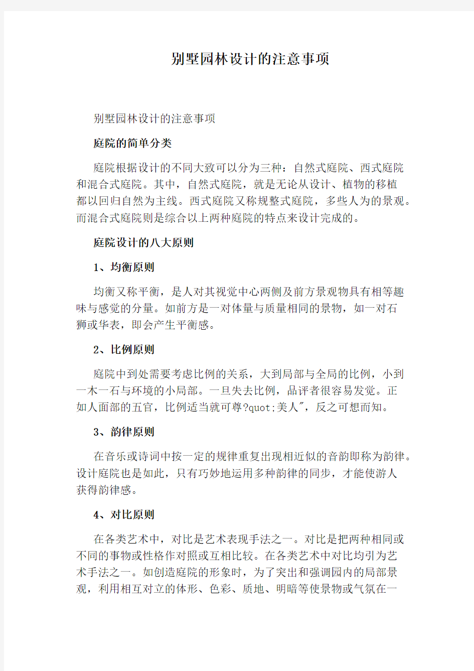 别墅园林设计的注意事项