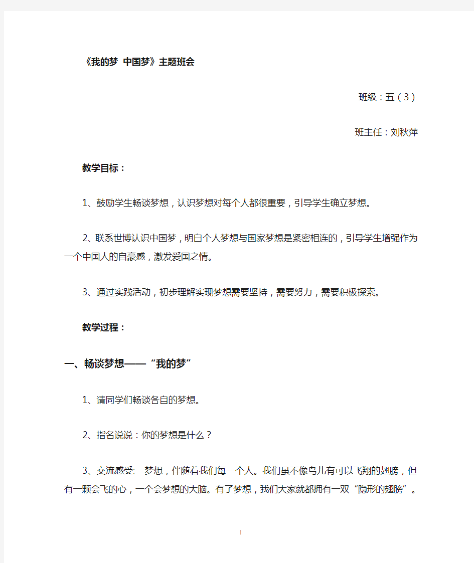 《中国梦我的梦》主题班会教案