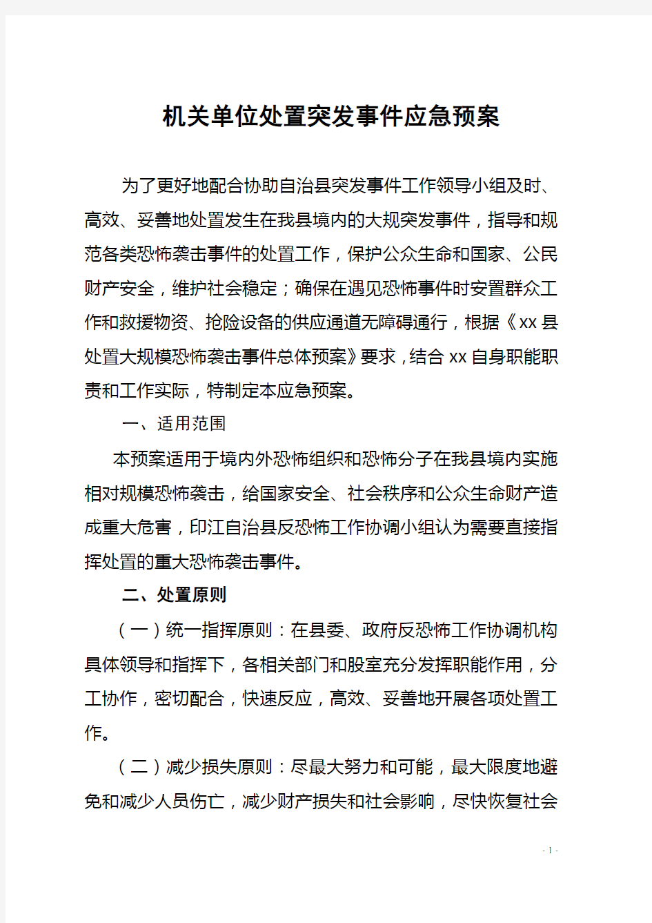 机关单位处置突发事件处置应急预案