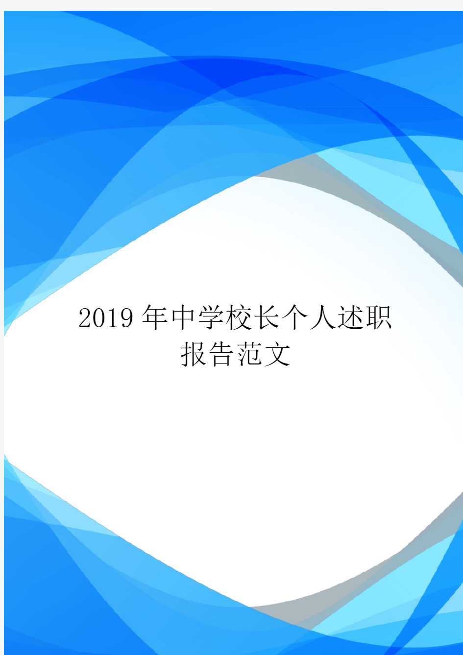 2019年中学校长个人述职报告范文.doc