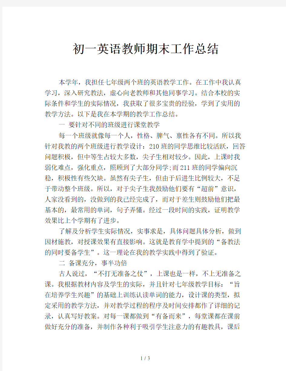 初一英语教师期末工作总结