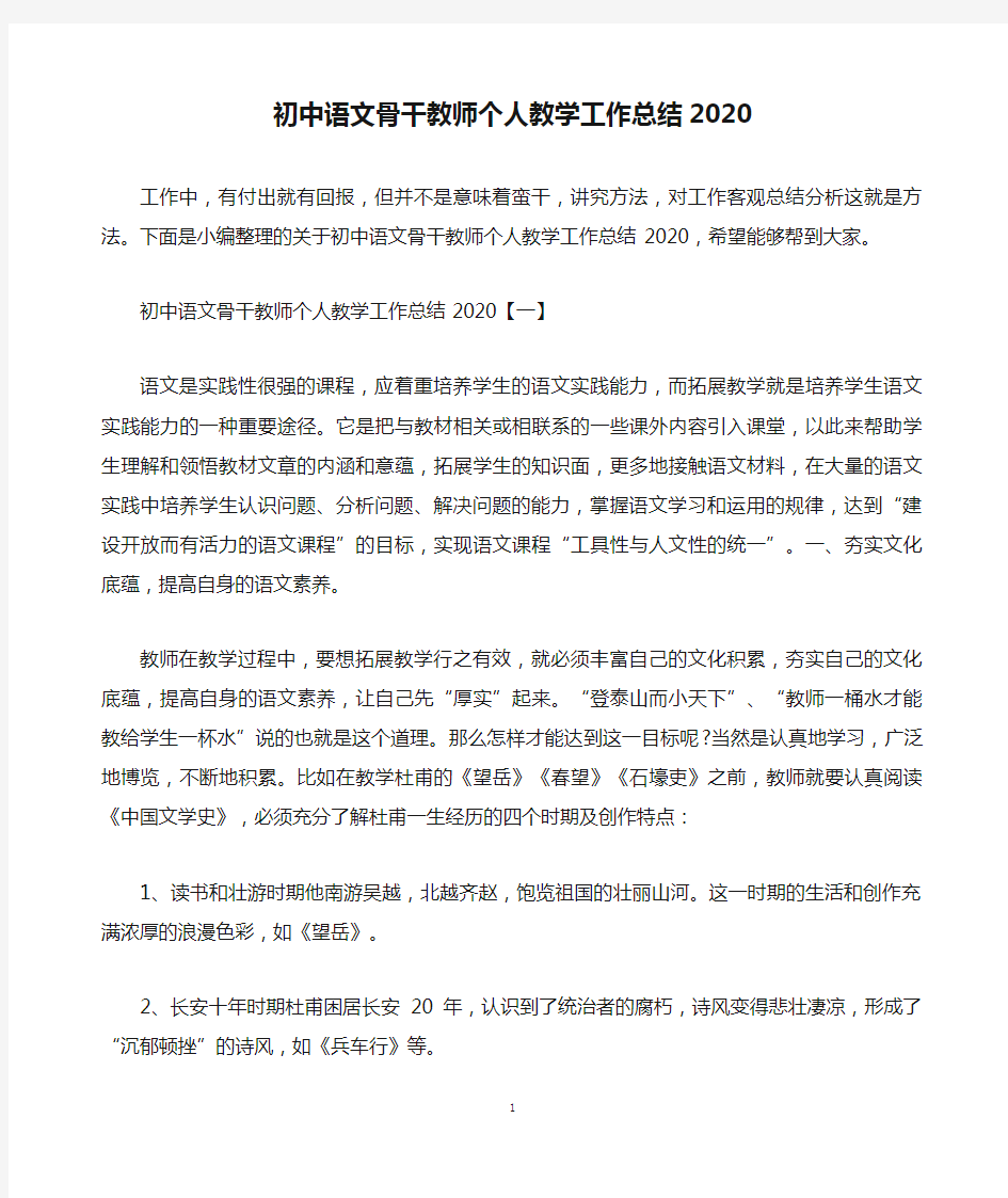 初中语文骨干教师个人教学工作总结2020