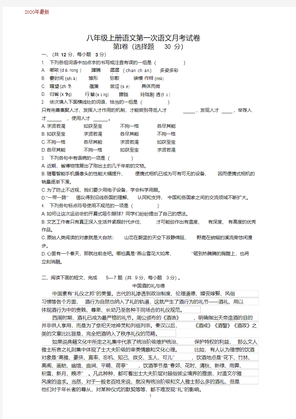 八年级上册语文10月份月考试卷(2020年)