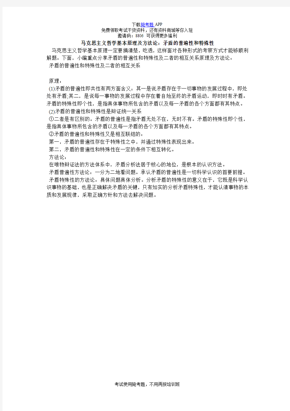 马克思主义哲学基本原理及方法论：矛盾的普遍性和特殊性_毙考题