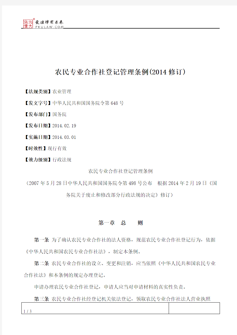 农民专业合作社登记管理条例(2014修订)