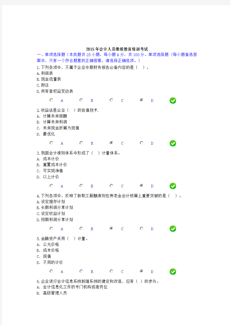 2015年会计人员继续教育培训考试2