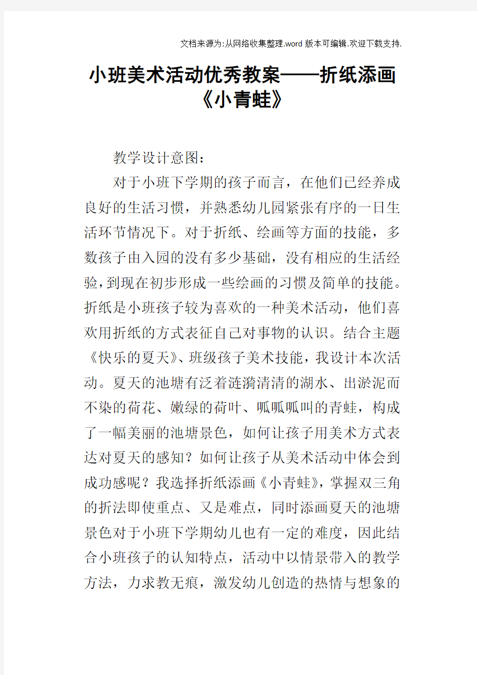 小班美术活动优秀教案——折纸添画小青蛙