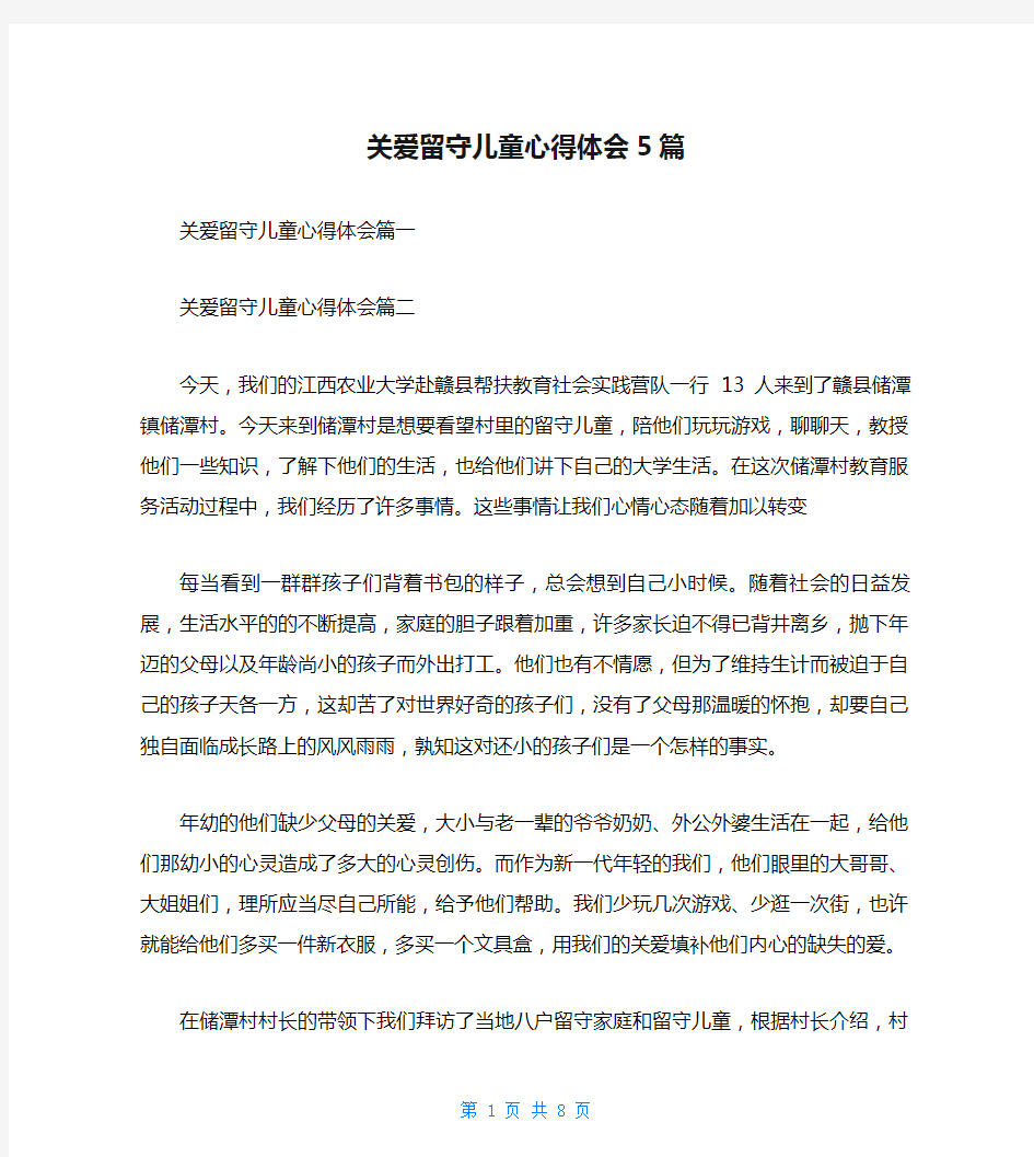 关爱留守儿童心得体会5篇