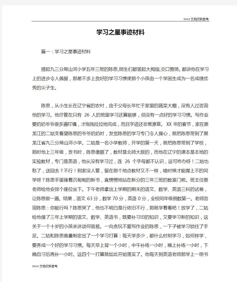 学习之星事迹材料