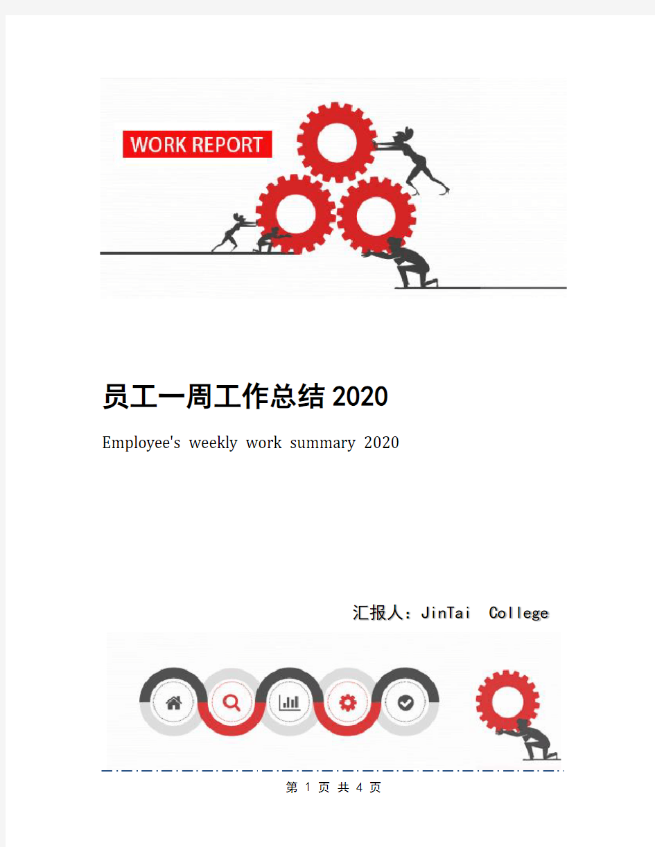 员工一周工作总结2020