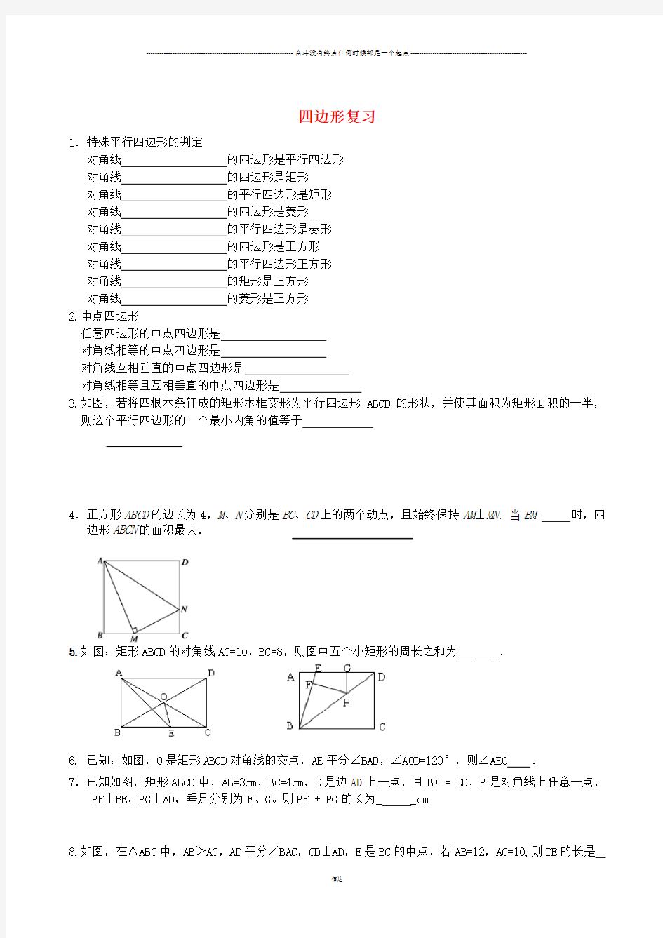 冀教版数学八年级下册四边形复习