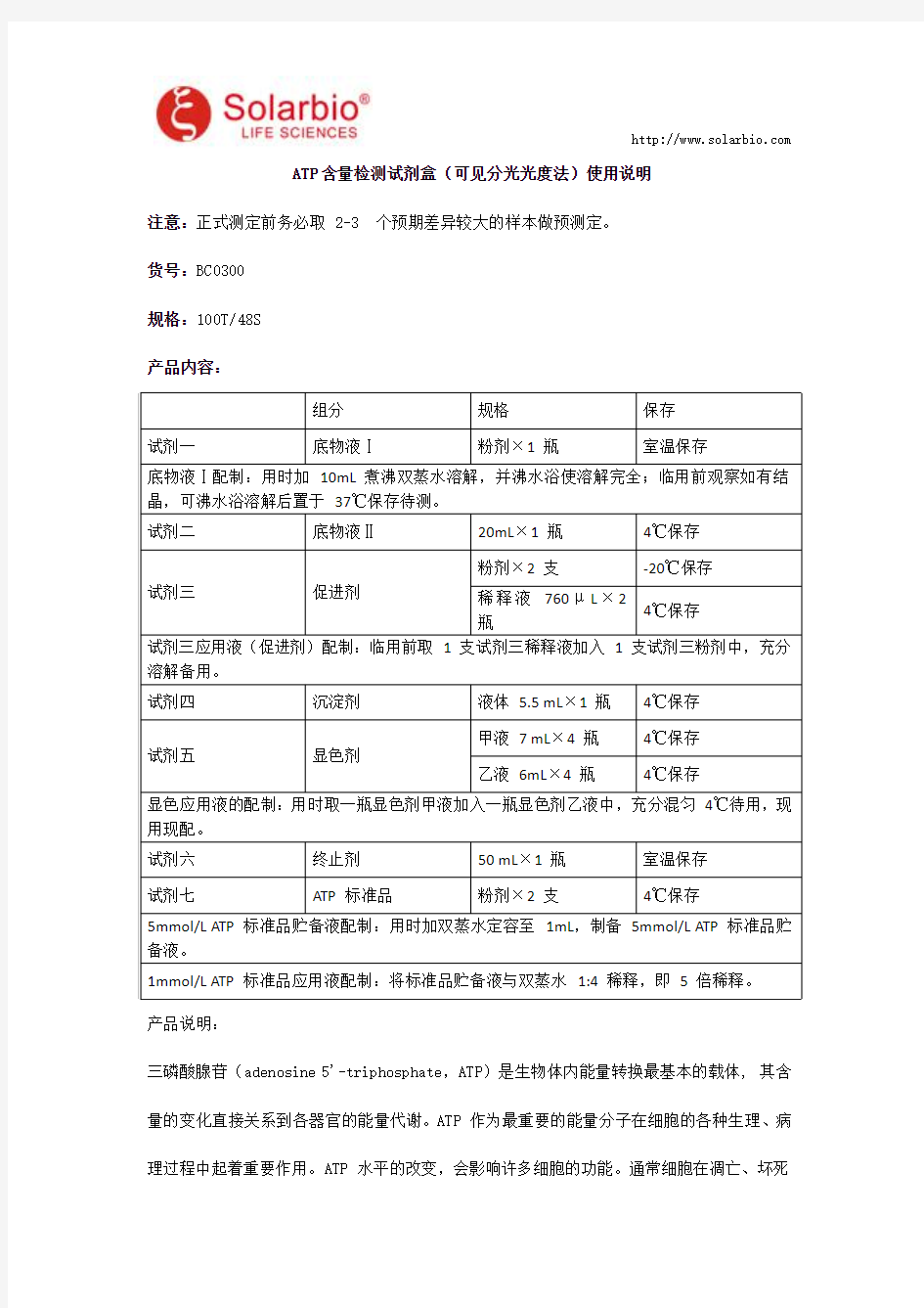 ATP含量检测试剂盒(可见分光光度法)使用说明