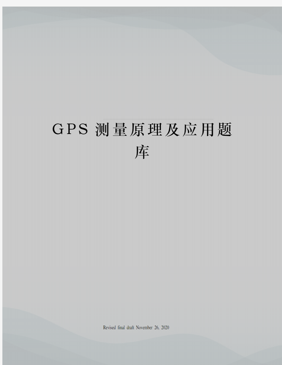 GPS测量原理及应用题库