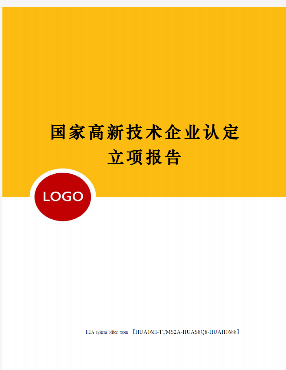 国家高新技术企业认定立项报告定稿版