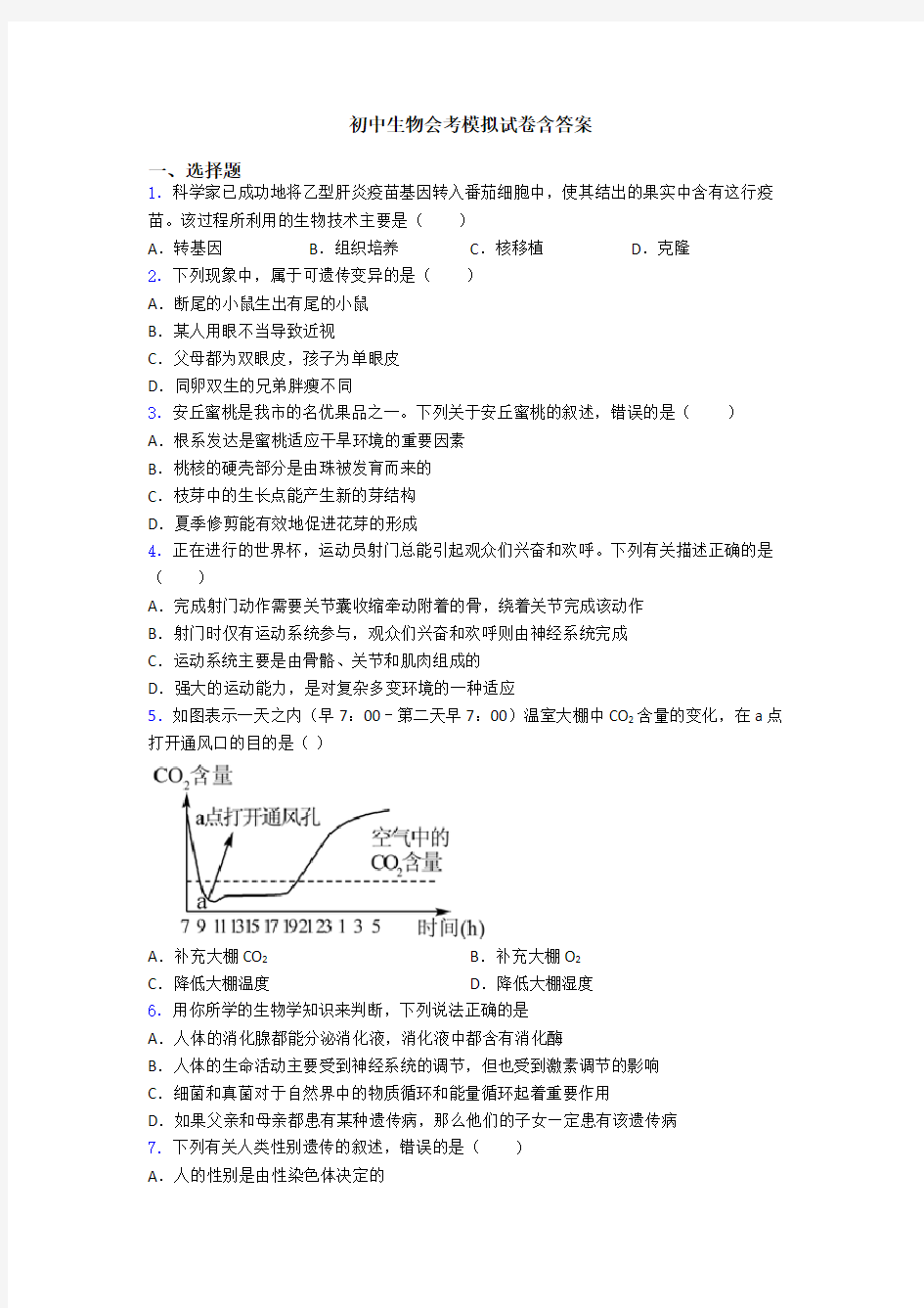 初中生物会考模拟试卷含答案