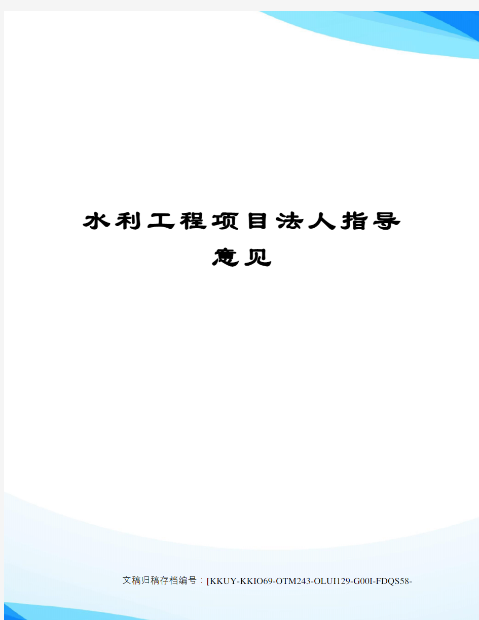 水利工程项目法人指导意见