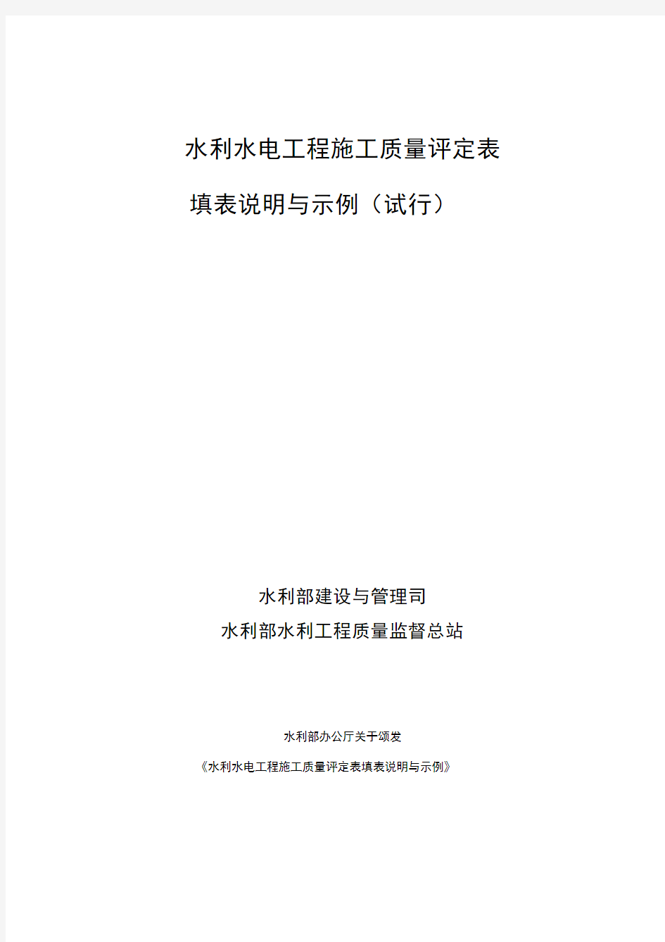 水利水电工程施工质量评定表一(填表说明及分部、单位工程表格)