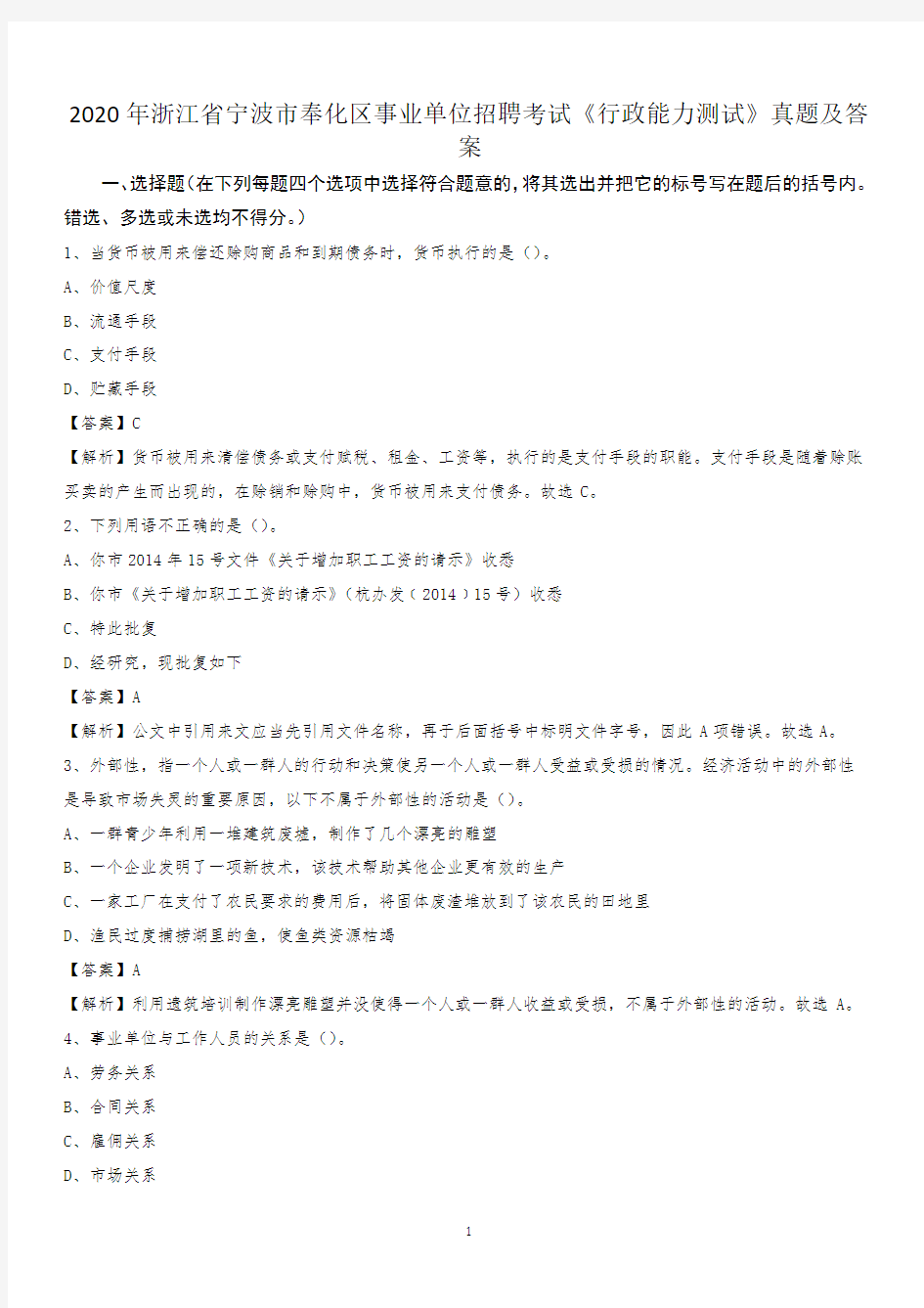 2020年浙江省宁波市奉化区事业单位招聘考试《行政能力测试》真题及答案