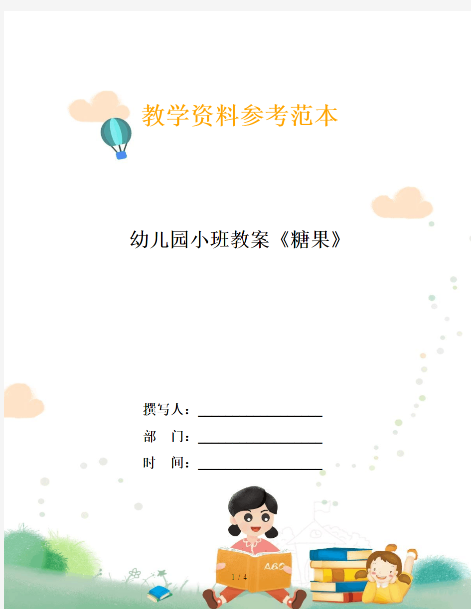 幼儿园小班教案《糖果》