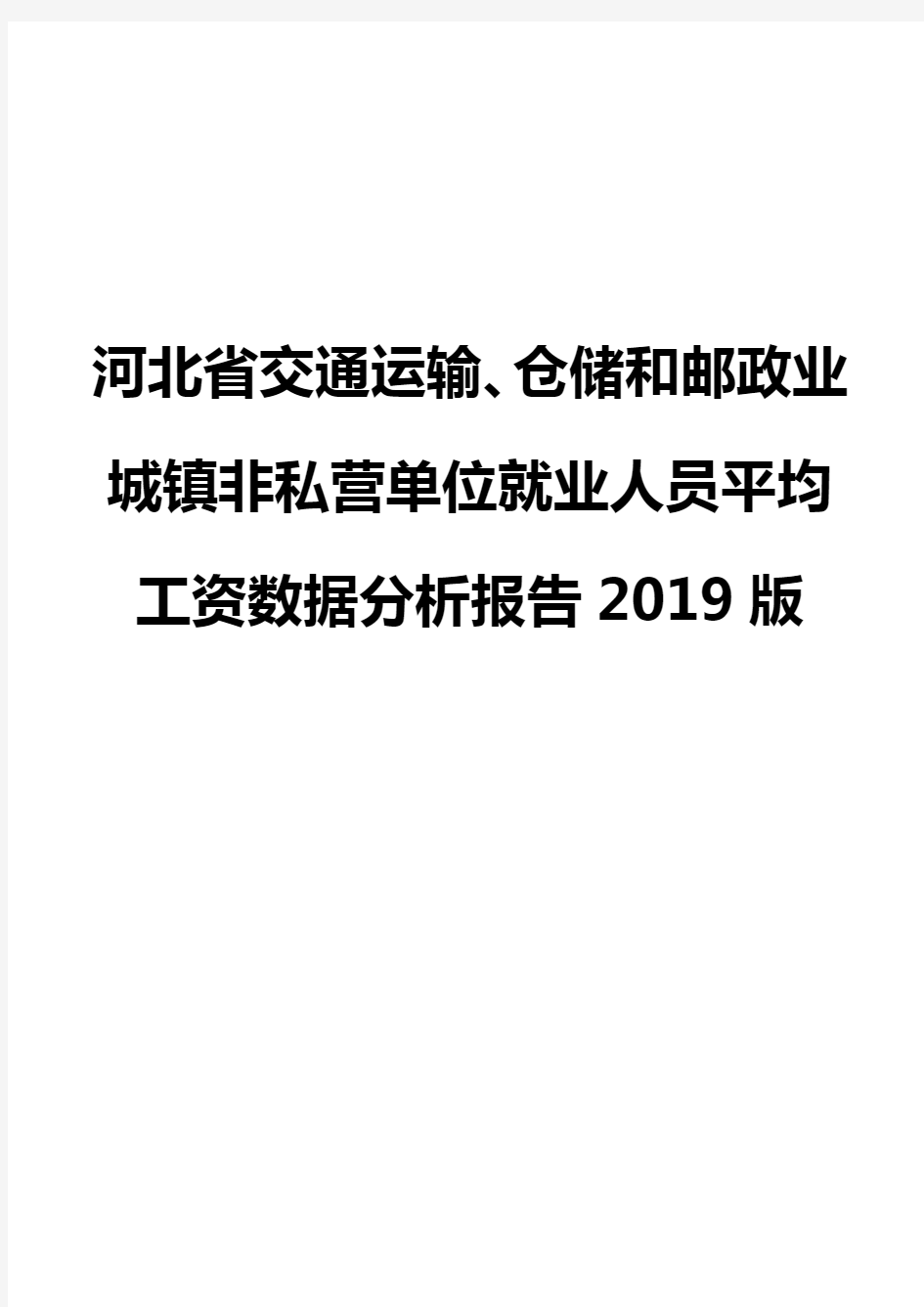 河北省交通运输、仓储和邮政业城镇非私营单位就业人员平均工资数据分析报告2019版