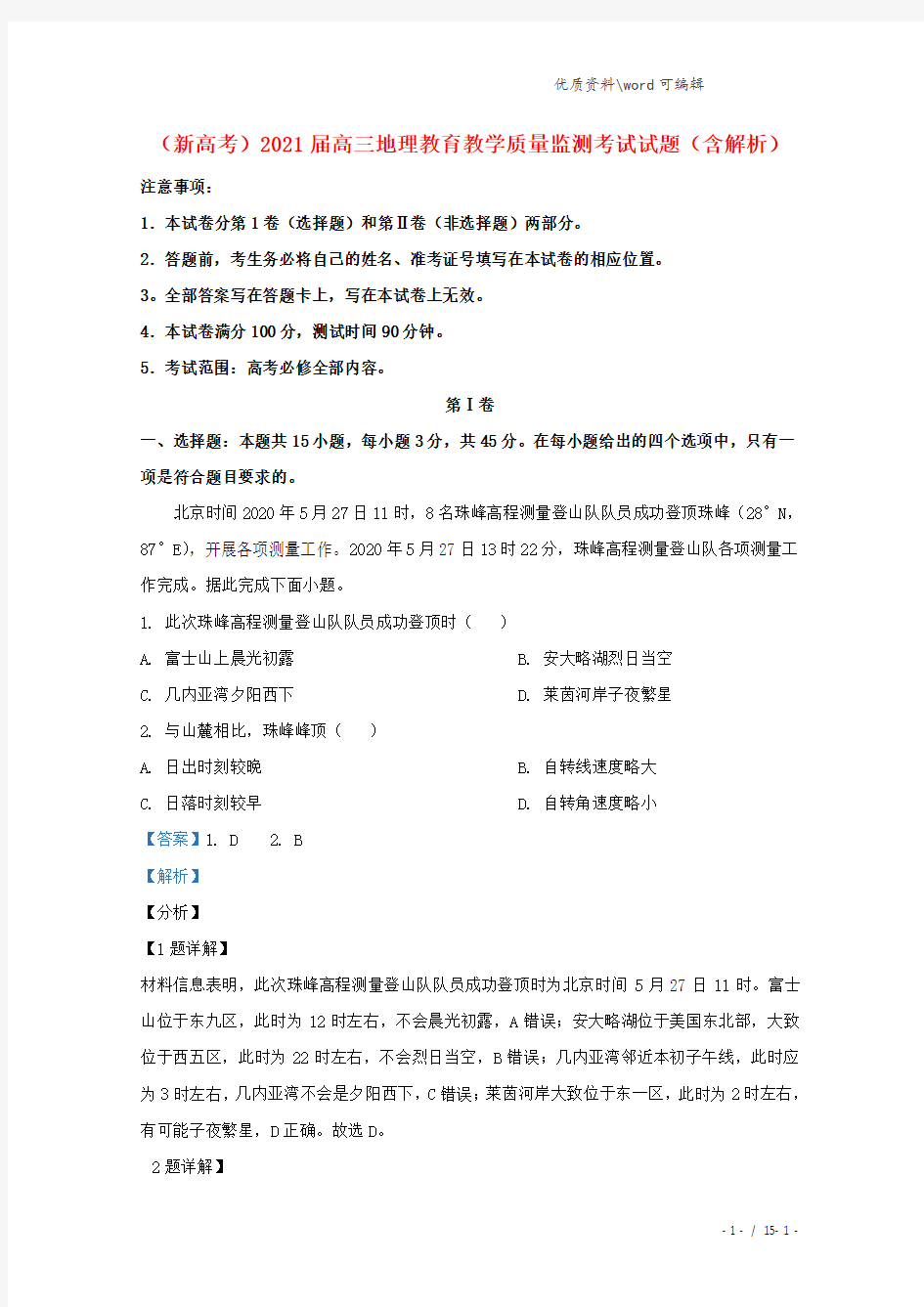 (新高考)2021届高三地理教育教学质量监测考试试题(含解析).doc