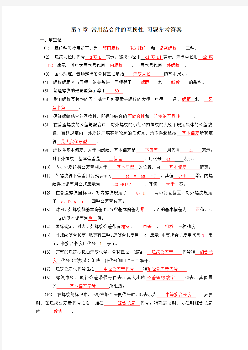 第7章 常用结合件的互换性 习题参考答案