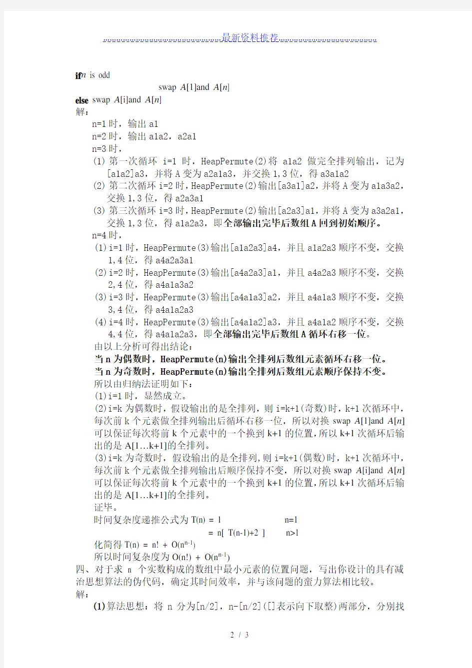 北航计算机研究生课程-算法设计与分析-HomeWork-1