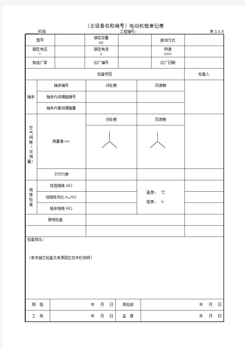 电动机安装：电动机检查记录